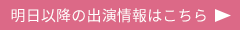 鑑定明日以降の出演情報はこちら