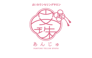 京都の占い 安珠 あんじゅ