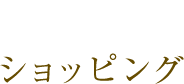 ショッピング
