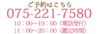 お電話でのお問合せ075-221-7580 10:00~19:00 お気軽にお問合わせください