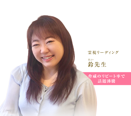 霊視リーディング 鈴先生 脅威のリピート率で話題沸騰