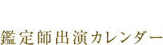 鑑定師出演カレンダー